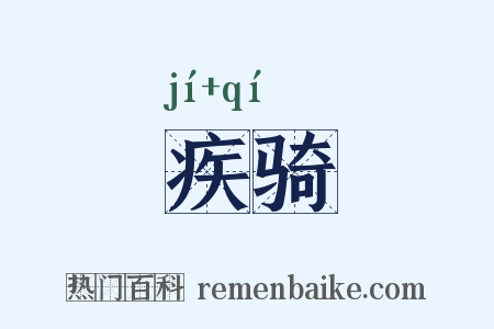 疾骑是什么意思的图片